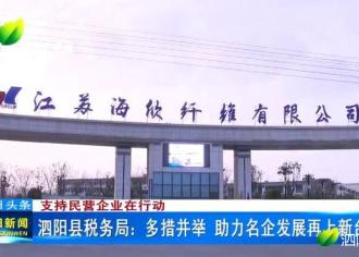 【支持民营企业在行动】泗阳县税务局：多措并举　助力民企发展再上新台阶
