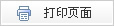 打印本页